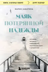 Обложка Маяк потерянной надежды. Исповедь человека, победившего панические атаки и депрессию