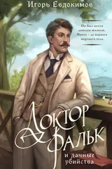 Обложка «Доктор Фальк и дачные убийства»