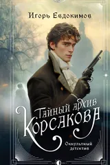 Обложка Тайный архив Корсакова. Оккультный детектив (сборник)