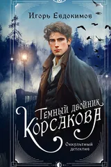 Обложка Темный двойник Корсакова. Оккультный детектив (сборник)