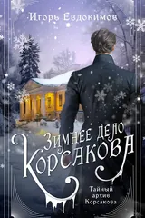 Обложка Зимнее дело Корсакова (сборник)