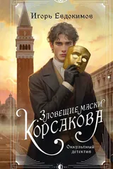 Обложка Зловещие маски Корсакова
