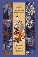Обложка Пять женщин, предавшихся любви. История любовных похождений одинокой женщины
