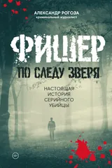 Обложка «Фишер. По следу зверя. Настоящая история серийного убийцы»