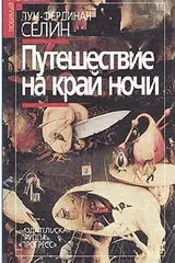 Обложка «Путешествие на край ночи»