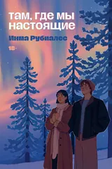 Обложка Там, где мы настоящие