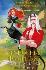 Обложка Несносный фамильяр для неправильной ведьмочки