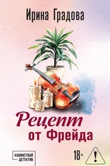 Обложка Рецепт от Фрейда