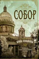 Обложка Собор. Роман о петербургском зодчем