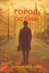 Обложка Город осени