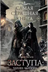 Обложка «Чернее чёрного (сборник)»