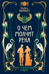 Обложка О чем молчит река