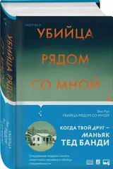 Обложка Убийца рядом со мной. Мой друг — серийный маньяк Тед Банди