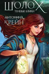 Обложка Шолох. Теневые блики