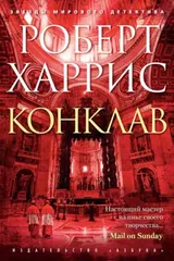 Обложка Конклав