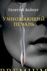 Обложка Умножающий печаль