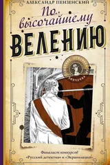 Обложка По высочайшему велению
