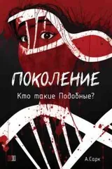 Обложка Поколение. Кто такие подобные?