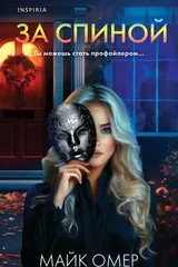 Обложка За спиной