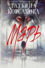 Обложка «Марь»