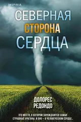 Обложка «Северная сторона сердца»