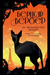 Обложка Её величество кошка