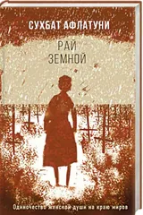 Обложка «Рай земной»