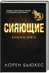 Обложка Сияющие