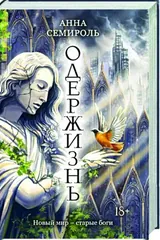 Обложка Одержизнь
