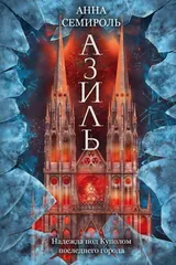 Обложка Азиль