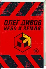 Обложка «Небо и земля»