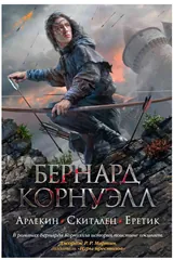 Обложка Арлекин. Скиталец. Еретик