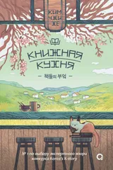 Обложка Книжная кухня