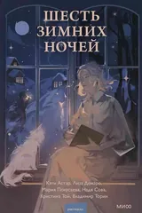 Обложка Шесть зимних ночей