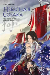 Обложка Небесная собака. Спасение души несчастного. Том 1