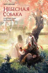 Обложка Небесная собака. Спасение души несчастного. Том 2