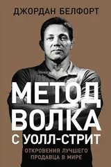 Обложка «Метод волка с Уолл-стрит: Откровения лучшего продавца в мире»