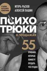 Обложка «Психотрюки в продажах. 55 приемов, которые помогут продать что угодно»