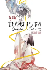 Обложка Белая рыба. Сказания о Бай и Ю. Бегущая вода (1)