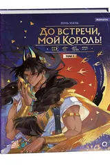 Обложка «До встречи, мой король! Том 1. Маньхуа»