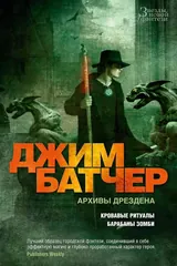 Обложка «Архивы Дрездена. Кровавые ритуалы. Барабаны зомби»