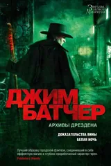 Обложка Архивы Дрездена. Доказательства вины. Белая ночь