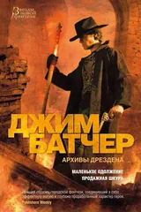 Обложка Архивы Дрездена. Маленькое одолжение. Продажная шкура