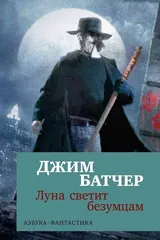 Обложка Архивы Дрездена. Луна светит безумцам