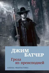 Обложка Архивы Дрездена. Гроза из преисподней