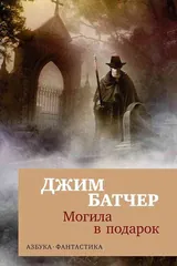 Обложка Архивы Дрездена. Могила в подарок