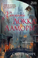 Обложка Хитрости Локка Ламоры