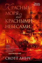 Обложка Красные моря под красными небесами