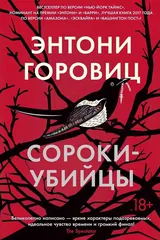Обложка Сороки-убийцы