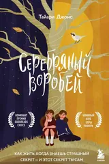 Обложка «Серебряный воробей»